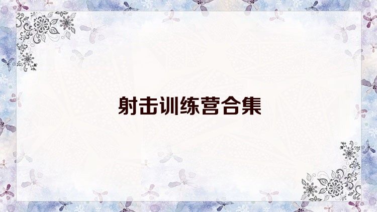 射击训练营合集