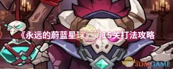 永远的蔚蓝星球第15关怎么通关