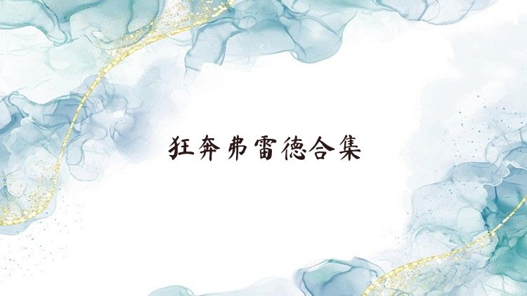 狂奔弗雷德合集