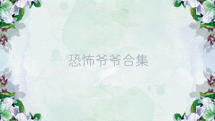 恐怖爷爷合集
