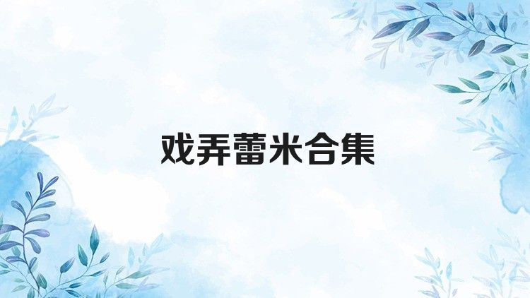 戏弄蕾米合集