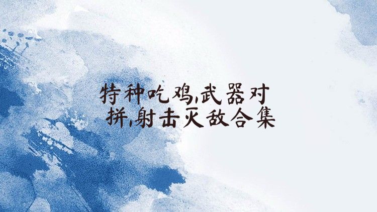 特种吃鸡,武器对拼,射击灭敌合集