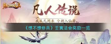 想不想修真壬寅法会奖励详情