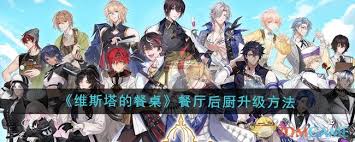 维斯塔餐桌后厨如何升级
