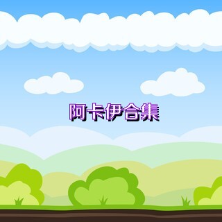 阿卡伊合集