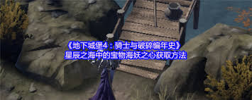 地下城堡4星辰之海怎么获得海妖之心