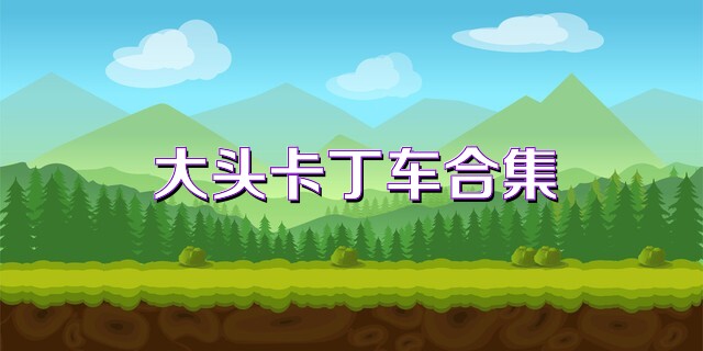 大头卡丁车合集