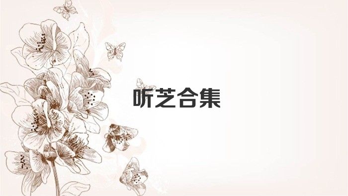听芝合集