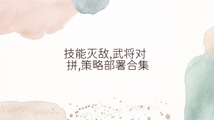 技能灭敌,武将对拼,策略部署合集