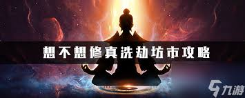 想不想修真打劫鬼市要求失败有惩罚吗