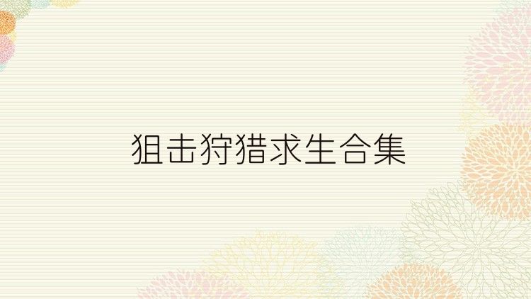 狙击狩猎求生合集