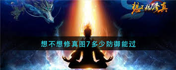 想不想修真图七所需防御力是多少