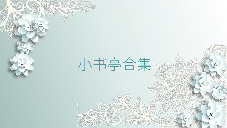 小书亭合集
