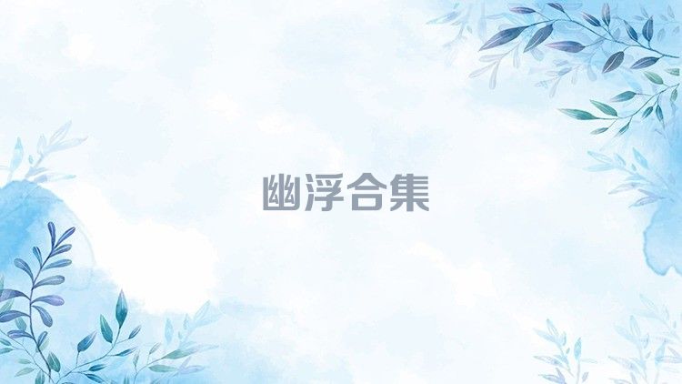幽浮合集