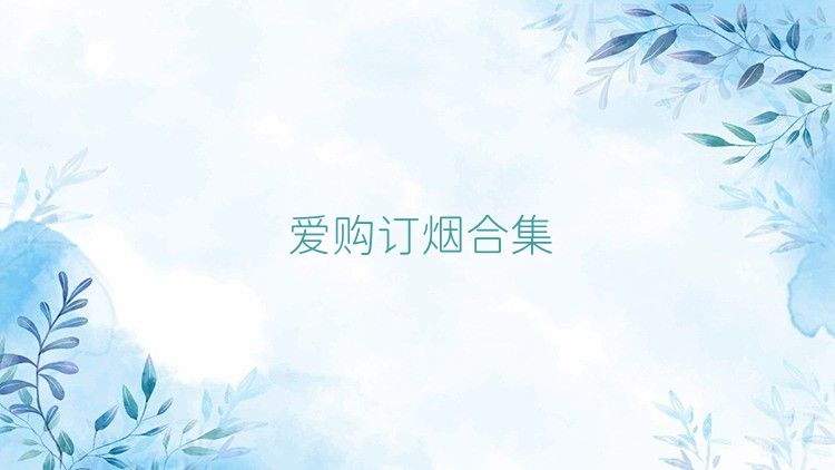 爱购订烟合集