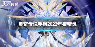 奥奇传说手游2022年年费宠物有哪些