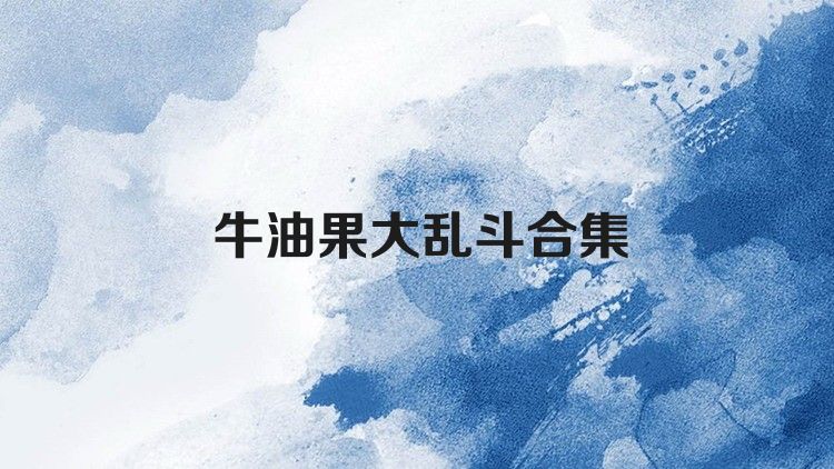 牛油果大乱斗合集