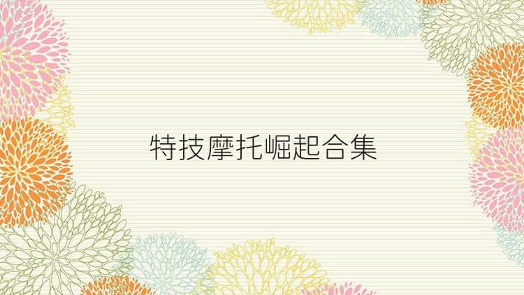 特技摩托崛起合集