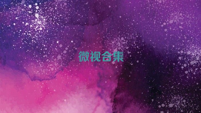 微视合集