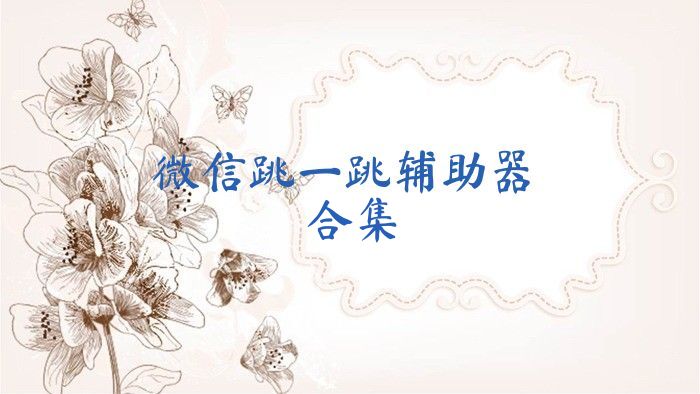 微信跳一跳辅助器合集