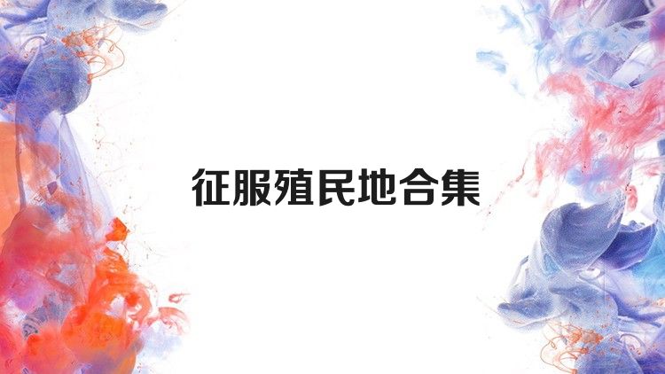 征服殖民地合集