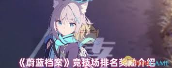 蔚蓝档案竞技场奖励有哪些