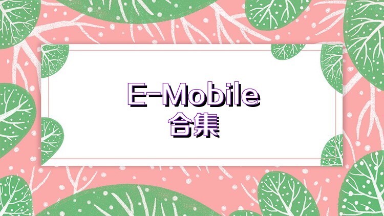 E-Mobile合集