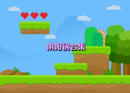 阴阳锅合集