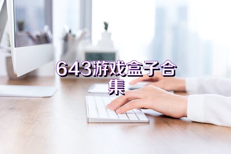 643游戏盒子合集