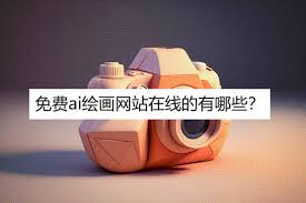 在线绘画网站免费