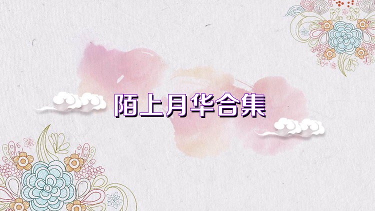 陌上月华合集