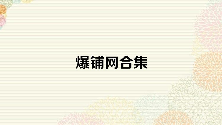爆铺网合集