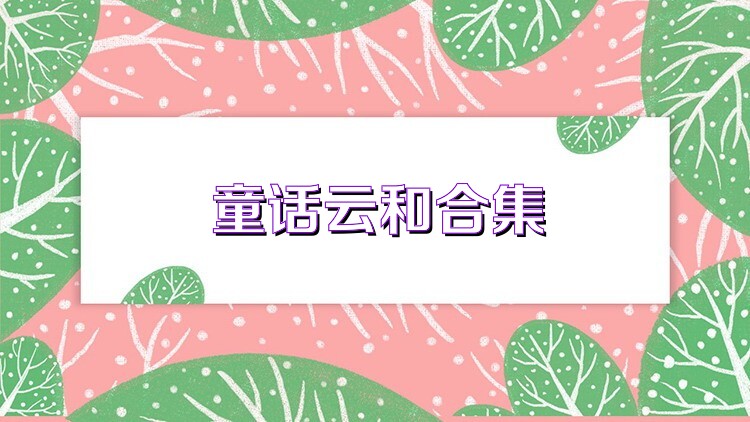 童话云和合集