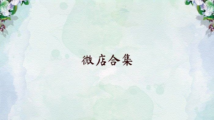 微店合集