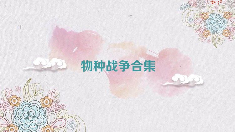 物种战争合集