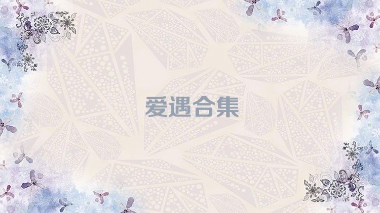 爱遇合集