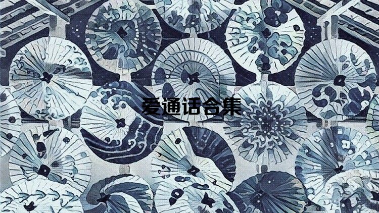 爱通话合集