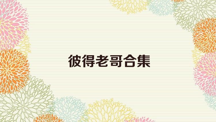 彼得老哥合集