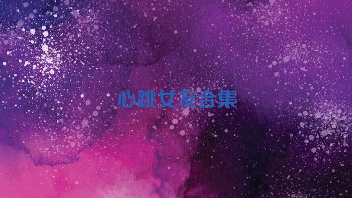 心跳女友合集