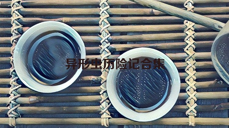 异形虫历险记合集
