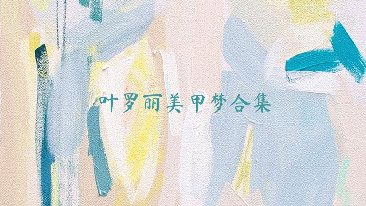 叶罗丽美甲梦合集