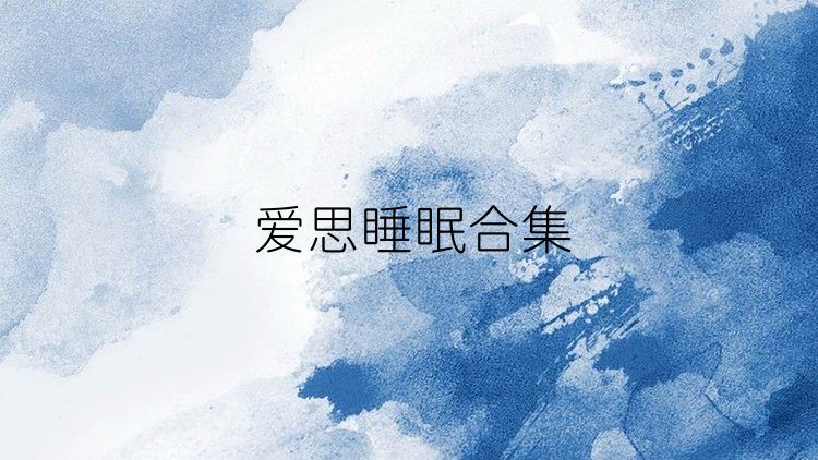 爱思睡眠合集