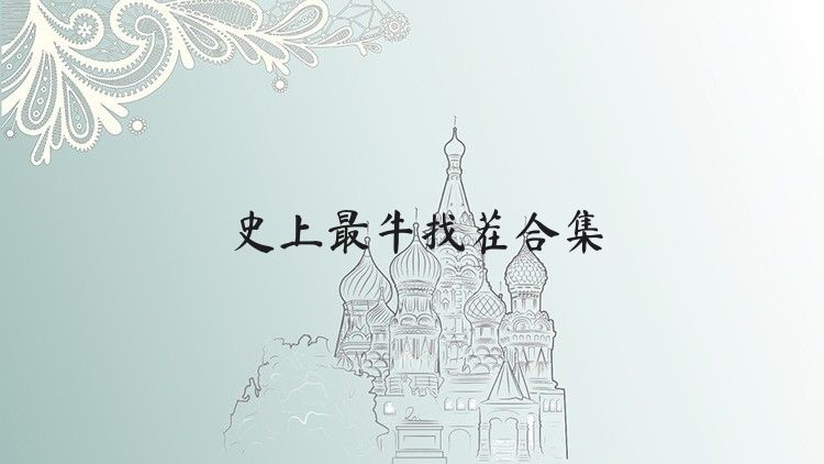 史上最牛找茬合集