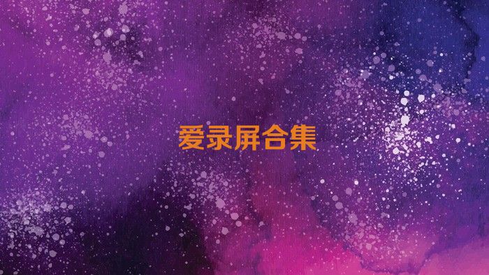 爱录屏合集