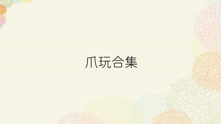 爪玩合集