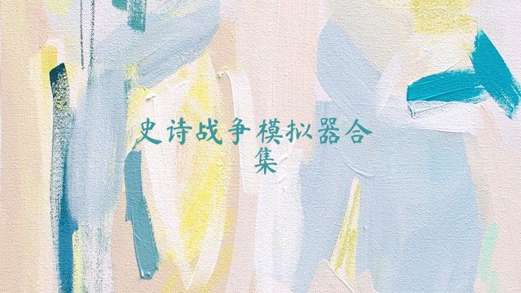 史诗战争模拟器合集