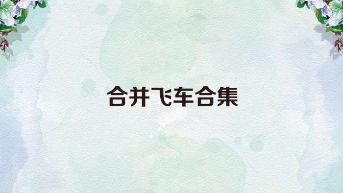 合并飞车合集