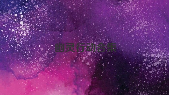 幽灵行动合集