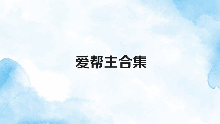 爱帮主合集