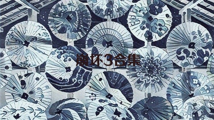 崩坏3合集